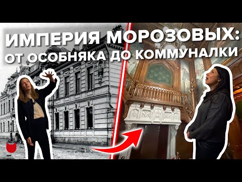Видео: 🔥Империя Морозовых: кто они были и что стало с их наследием?