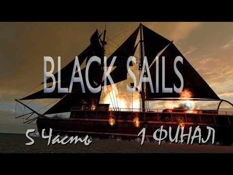 Видео: Прохождение Black Sails - The Ghost Ship | Черные Паруса - Корабль Призрак (5-5) María celeste