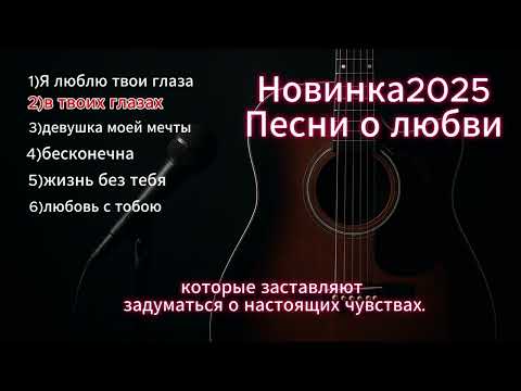 Видео: Топ-5 песен для влюбленных в 2025 году