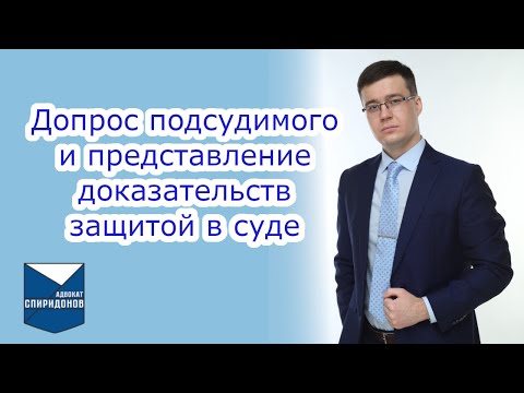 Видео: ✅Допрос подсудимого и представление доказательств стороной защиты.