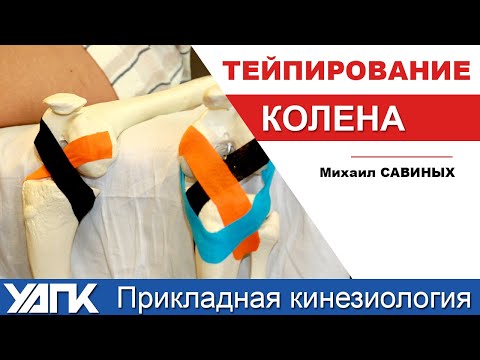 Видео: Тейпирование крестообразной связки (М.Савиных)