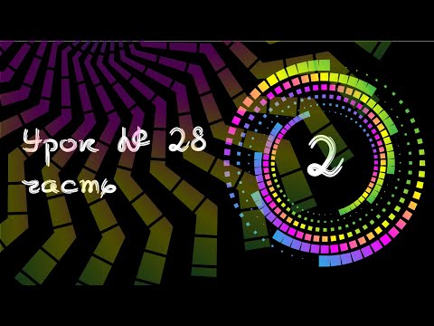 Видео: 28/2.Illustrator.ЭФФЕКТЫ ИСКАЖЕНИЯ. Трансформировать. Создание обьектов.