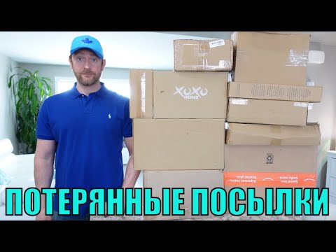 Видео: ПОТЕРЯННЫЕ ПОСЫЛКИ! РАСПАКОВКА 10 КОРОБОК ПО $5! НЕРЕАЛЬНЫЕ Находки! **ЧТО ВНУТРИ** Это...