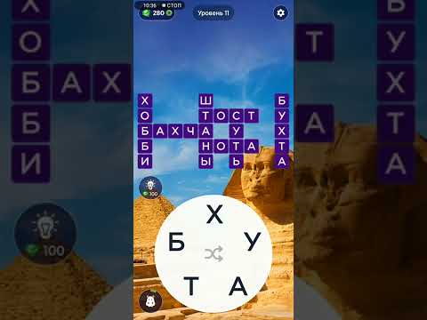 Видео: Words of Wonders Игра в слова. Режим ГУРУ