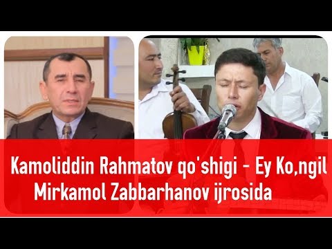 Видео: Жонли Ижрога Мазза Қилинг ! Эй Кунгил - Миркамол Заббарханов ! Камолиддин Рахматов қушиғи !