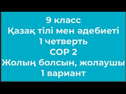 Видео: 9 класс Қазақ тілі мен әдебиеті 1 тоқсан СОР 2 Жолың болсын , жолаушы 1 вариант