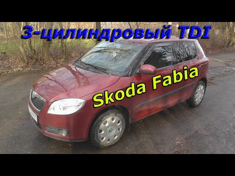 Видео: 3 цилиндра TDI . Skoda Fabia