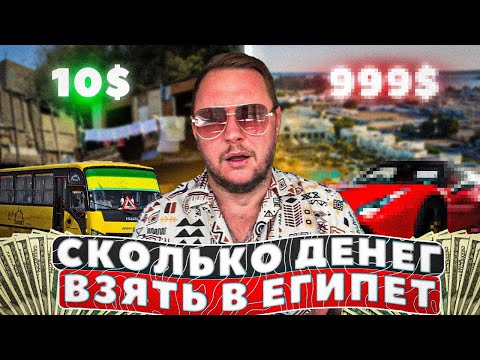 Видео: Сколько ДЕНЕГ брать в Египет в 2025? Цены, советы, личный опыт