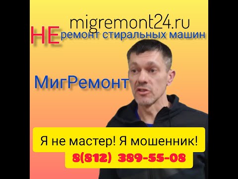 Видео: ИП НОВИКОВ М.В. ВОЛК В ОВЕЧЬЕЙ ШКУРЕ  |МОШЕННИК| РЕМОНТ СТИРАЛЬНЫХ МАШИН #мошенники #мигремонт24