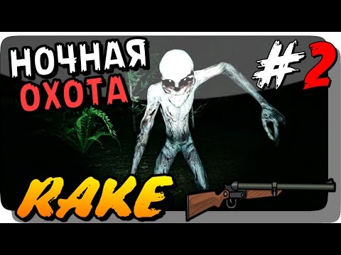 Видео: НОЧНАЯ ОХОТА (РЭЙК НАПАДАЕТ)  ● Rake Прохождение #2