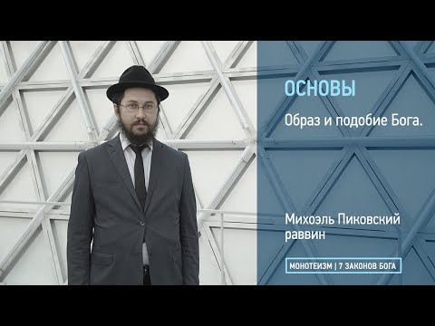 Видео: Образ и подобие Бога.