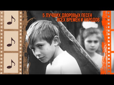 Видео: ЭТИ ПЕСНИ ПЕЛИ ВЕЗДЕ. НАЗАД В ЮНОСТЬ. ЧАСТЬ 1 @kino.meloman