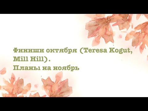 Видео: Финиши октября (Teresa Kogut, Mill Hill). Планы на ноябрь