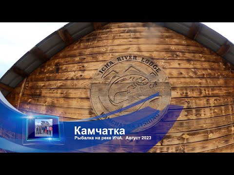 Видео: Рыбалка на Камчатке на реке Ича.  Август 2023 г.