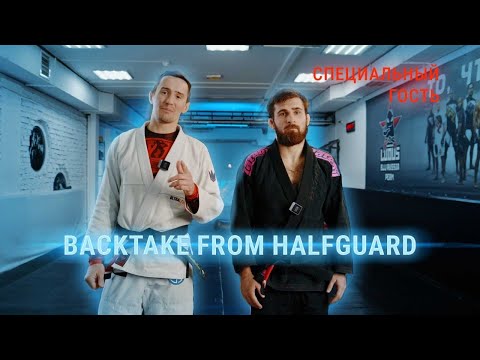 Видео: Забираем спину из халф гарда