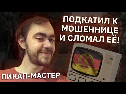 Видео: Сломал мошенницу, сделав ей необычное предложение!