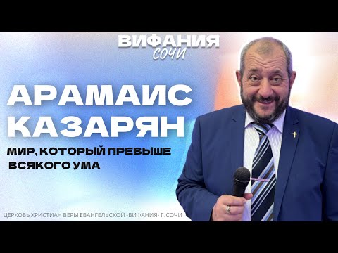 Видео: АРАМАИС КАЗАРЯН «МИР, КОТОРЫЙ ПРЕВЫШЕ ВСЯКОГО УМА»