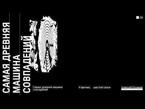 Видео: Самая древняя машина совпадений | Алексей Конаков