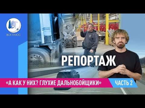Видео: А как у них? Глухие дальнобойщики. Часть 2