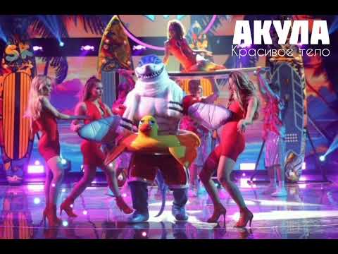 Видео: АКУЛА - Красивое тело | Шоу "Маска-5" | [2-Выпуск]
