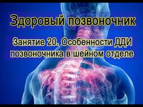 Видео: Занятие 20.  Особенности разрушения тканей в шейном отделе больного позвоночника
