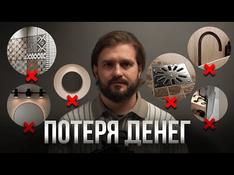 Видео: ТОП-9 ВЕЩЕЙ, из-за которых ваша ванная выглядит дешево!