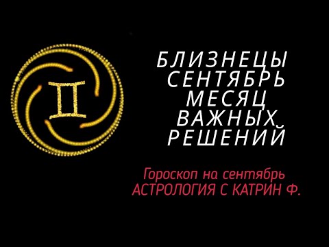 Видео: ♊БЛИЗНЕЦЫ СЕНТЯБРЬ☝ МЕСЯЦ СУДЬБОНОСНЫХ РЕШЕНИЙ ГОРОСКОП🪐⭐ ДЛЯ БЛИЗНЕЦОВ ОТ КАТРИН Ф🙌