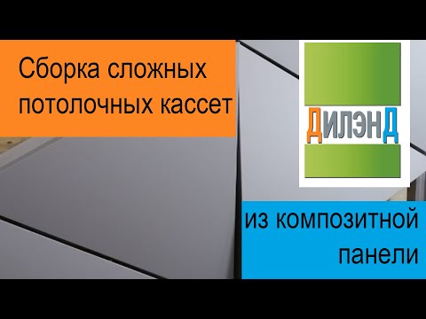 Видео: Сборка треугольной объемной кассеты из отфрезерованной композитной панели