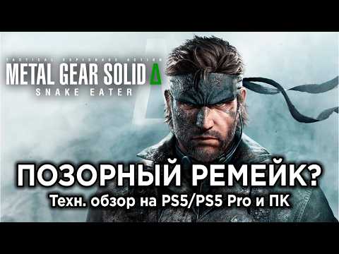 Видео: Технический обзор Metal Gear Solid Delta: Snake Eater на PS5, PS5 Pro и ПК + оптимальные настройки