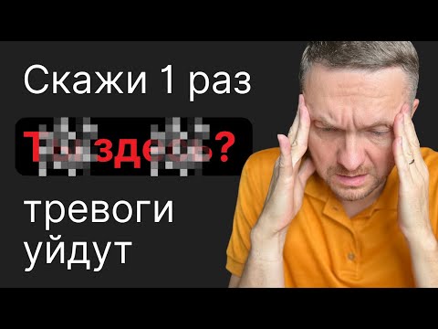 Видео: Уединись и СКАЖИ ЭТО. СТРАХИ уйдут НАВСЕГДА! Сработало у 1000+ человек на этом канале