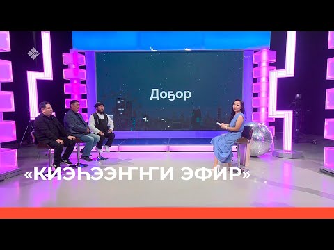 Видео: "Киэһээҥҥи эфиргэ": ырыаны таҥааччылар Бүөккэ Бөтүрүөп, Дмитрий Готовцев, Антон Иванов (11.08.2023)