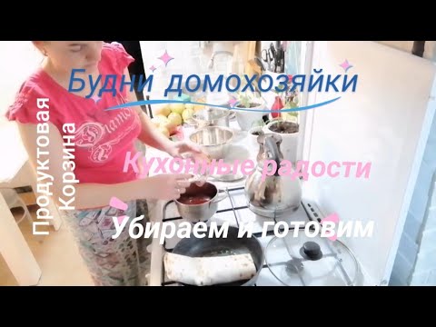 Видео: убираем и готовим,огромная мотивация на кухонные дела,готовим домашнюю еду, едим вкусно,ежедневная 