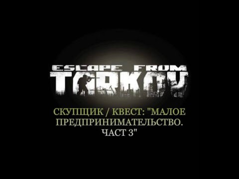 Видео: Escape from Tarkov / Тарков # Скупщик КВЕСТ: "Малое предпринимательство. Часть 3"