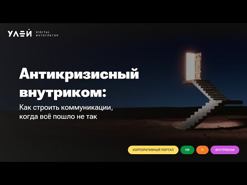 Видео: Вебинар «Антикризисный внутриком: как строить коммуникации, когда все пошло не так»