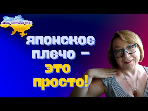 Видео: Как легко рассчитать японское плечо? ЯПОНСКОЕ ПЛЕЧО - Это просто!