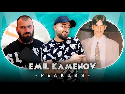 Видео: ЕМИЛ КАМЕНОВ РЕАГИРА НА СТАРИЯ ЕМИЛ КАМЕНОВ