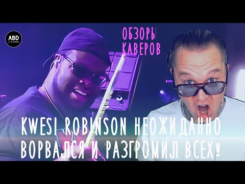 Видео: ОБЗОРЫ КАВЕРОВ: KWESI ROBINSON НЕОЖИДАННО ВОРВАЛСЯ В ОБЗОР И РАЗГРОМИЛ ВСЕХ!