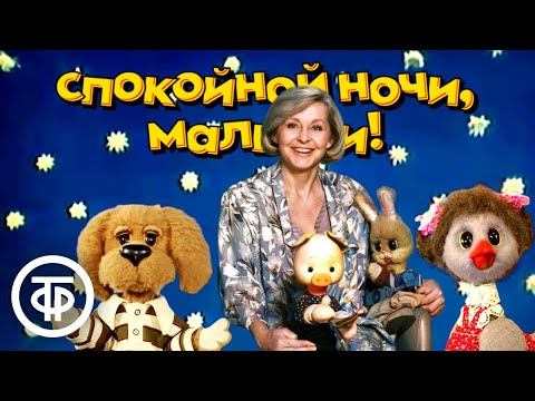 Видео: Спокойной ночи, малыши! 10 популярных выпусков на нашем канале