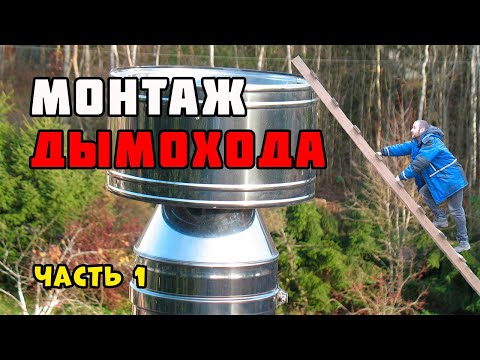 Видео: Монтаж дымохода из сэндвич труб через крышу
