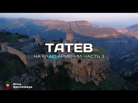 Видео: На краю Армении: Часть 3 | Татев и Капан || Армения