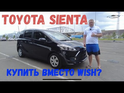 Видео: Toyota Sienta наследник FunCargo или альтернатива Wish?