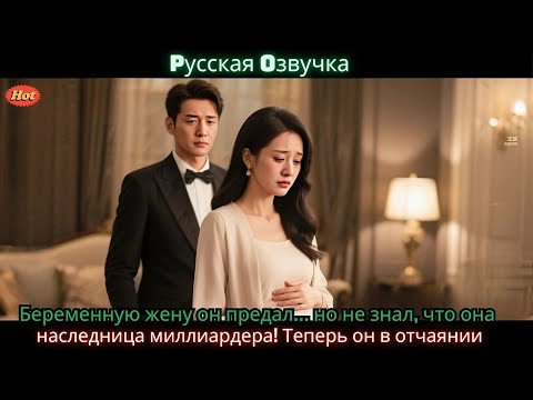 Видео: Беременную жену он предал… но не знал, что она — наследница миллиардера! Теперь он в отчаянии