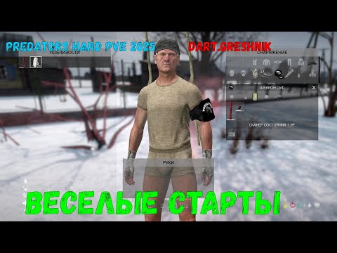 Видео: DayZ.PREDATORS HARD PVE 2025 :#1 Веселые старты!