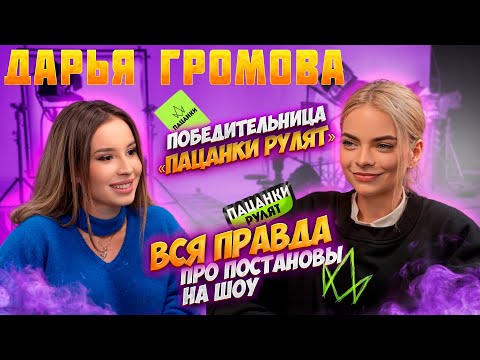 Видео: Интервью Дарья Громова| Спроси Сабину #пацанки #спросисабину #пацанкиновыйсезон #пацанкифинал #стоун