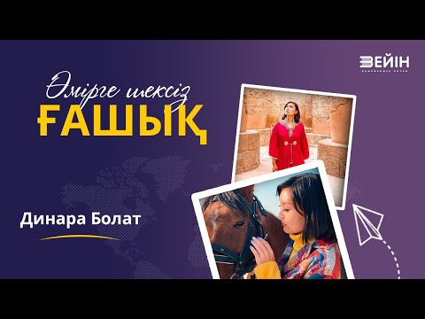 Видео: Динара Болат: Өмірге шексіз ғашық