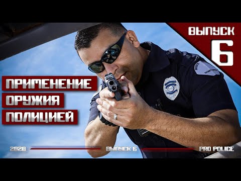 Видео: Применение оружия полицейскими США  [выпуск 6-2020]