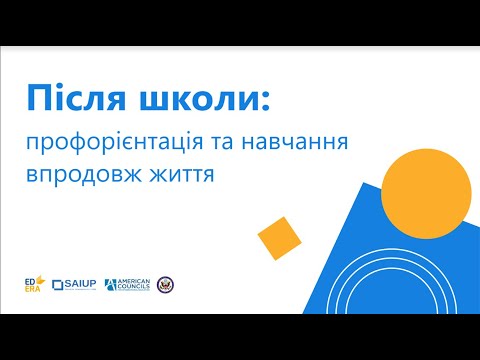 Видео: Після школи: профорієнтація та навчання впродовж життя | ОНЛАЙН-КУРС "АКАДЕМІЧНА ДОБРОЧЕСНІСТЬ"