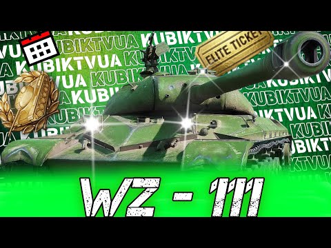 Видео: 🟦🟨WZ-111|🟦🟨"Рандом разом з Кубіком" #wot_ua #worldoftanks