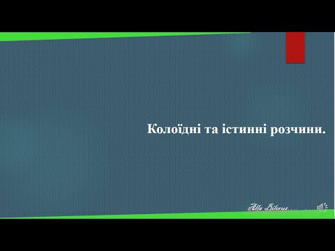 Видео: 9 5 колоїдні та істинні розчини