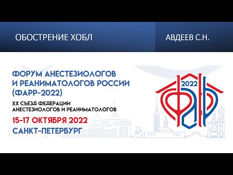 Видео: Обострение ХОБЛ Авдеев С.Н.